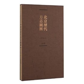 北京历代方志图汇(精装书匣)