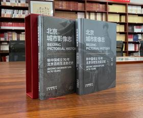 北京城市影像志——新中国成立70年北京百姓生活变迁史（全2册）