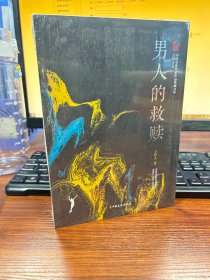 男人的救赎（中国专业作家作品典藏文库.王梓夫卷）