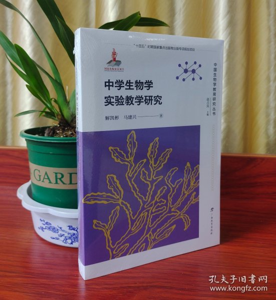 中学生物学实验教学研究 /中国生物学教育研究丛书