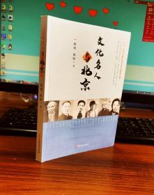 文化名人与北京