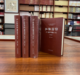 壮歌图符整理与释义:全四册【现货全新正版未撕封膜速发可开发票】