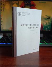 瑶族史诗“盘王大歌”的社会文化学研究
