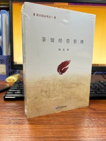 茶火炬丛书（《茶业创新与发展》、《茶馆经营管理》、《茶生活的浪花》）