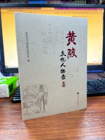 黄坡文化人物录