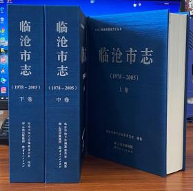 临沧市志：1978-2005（全三册）【精装现货全新正版】