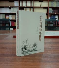 灵渠诗刊20年选集