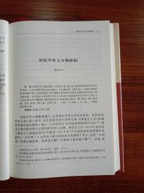 出土文献综合研究集刊.第八辑