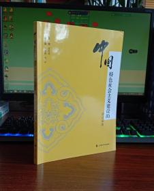 中国特色社会主义建设的理论探索