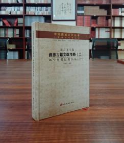 中国彝族文化丛书：语言文字卷：第二卷（彝族古籍文献考略）