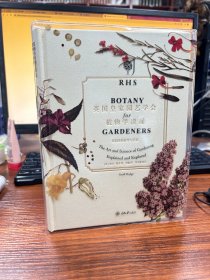 英国皇家园艺学会植物学指南：花园里的科学与艺术