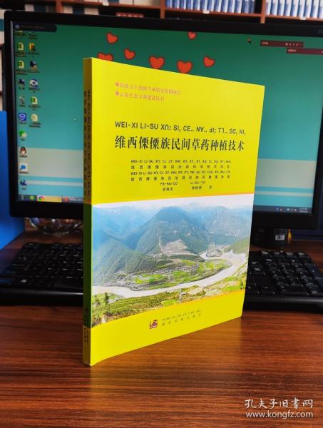 维西傈僳族民间草药种植技术 : 汉文、傈僳文