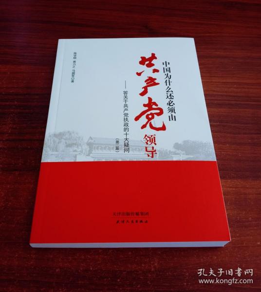 中国为什么还必须由共产党领导 : 答关于共产党执政的十大疑问（第二版）