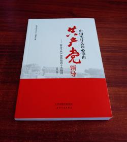 中国为什么还必须由共产党领导 : 答关于共产党执政的十大疑问（第二版）