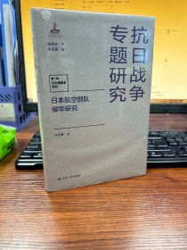 日本航空部队侵华研究（抗日战争专题研究）