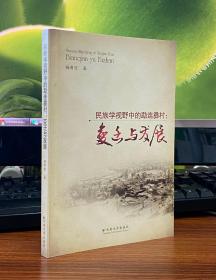 民族学视野中的勐连彝村：变迁与发展