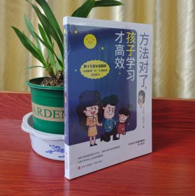 方法对了，孩子学习才高效 （数十万家长信赖的“大神老师”“小神老师”、教育专家，十多年一线教学经验分享）