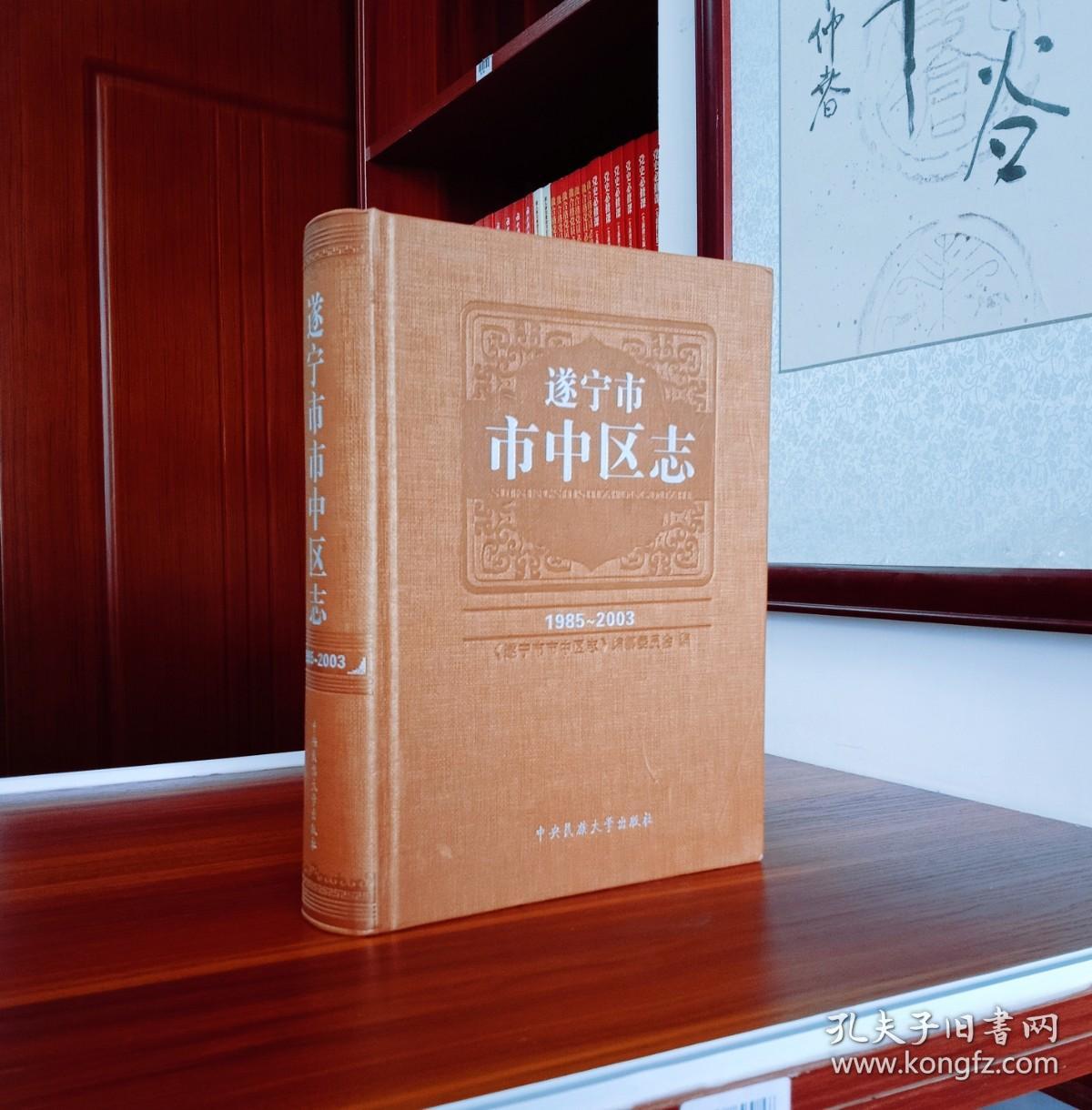 逐宁市市中区志（1985-2003）【现货带光盘】