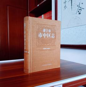 逐宁市市中区志（1985-2003）【现货带光盘】