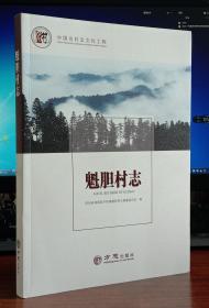 中国名村志丛书—魁胆村志