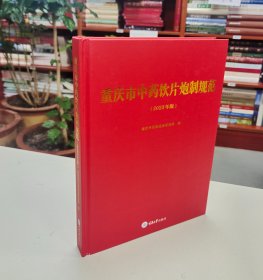 重庆市中药饮片炮制规范.2023年版