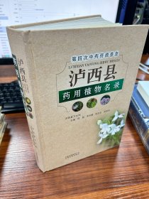 第四次中药资源普查泸西县药用植物名录