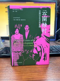 海外中国研究·云南禄村：中国妇女与农村发展（海外中国研究丛书精选版第四辑）