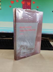 延安文艺与20世纪马克思主义文艺理论中国化（延安文艺与20世纪中国文学研究）