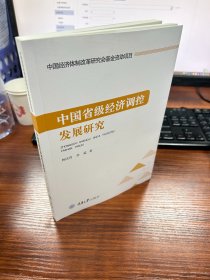 中国省级经济调控发展研究