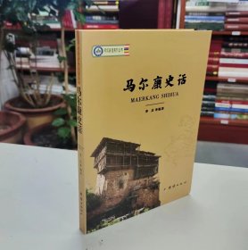 马尔康史话