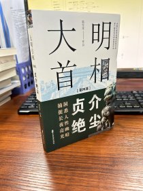 大明首相：第四部，贞介绝尘