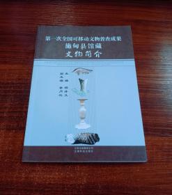 第一次全国可移动文物普查成果：施甸县馆藏文物简介