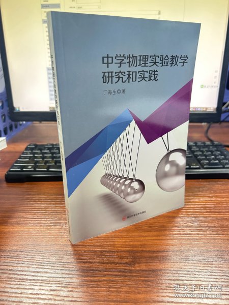 中学物理实验教学研究和实践