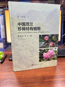 中国茂兰珍稀特有植物