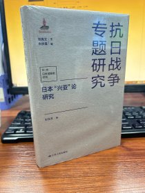 日本“兴亚”论研究（抗日战争专题研究）