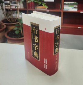 行书字典（部首检索 笔画排序）