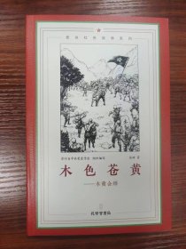 贵州红色故事系列：木色苍黄.木黄会师