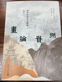贵州省博物馆学术丛书画论贵州——清至民国作品解读