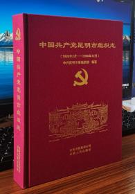 中国共产党昆明市组织志：1926.2-2008.12【现货全新正版】