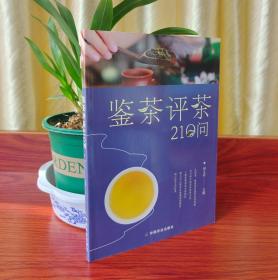 鉴茶评茶210问（迅速识茶、准确鉴茶，把科学评茶方法运用于生活）