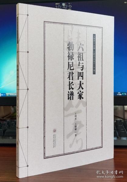 六祖与四大家 勃禄尼君长谱：汉文，彝文，国际音标——韪书丛考.甲编