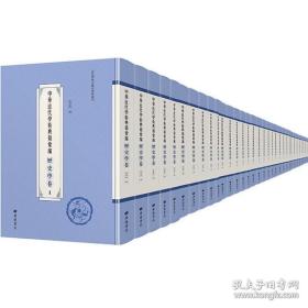 中华近代学术典籍汇编·历史学卷（全61册）