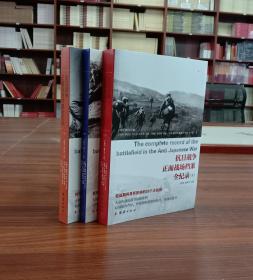 抗日战争正面战场档案全纪录（全3册）