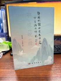 鄂豫皖赣四省交汇处方言语法研究