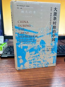 海外中国研究·大萧条时期的中国：市场、国家与世界经济（1929-1937）