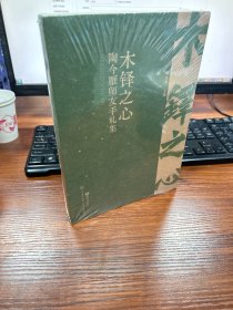 木铎之心：陶今雁师友手札集