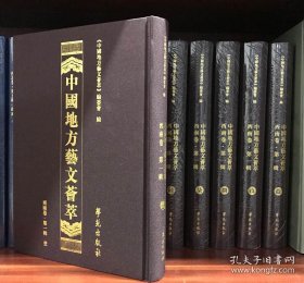 中国地方艺文荟萃.西南卷.第一辑（全10册）