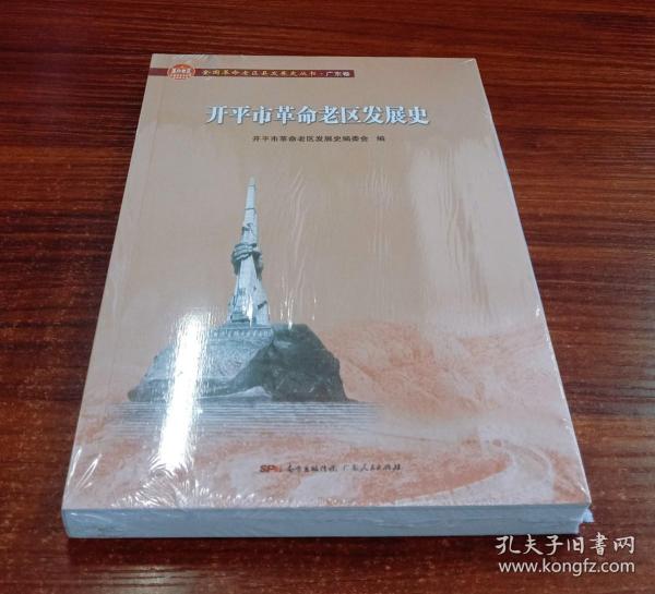 开平市革命老区发展史/全国革命老区县发展史丛书·广东卷