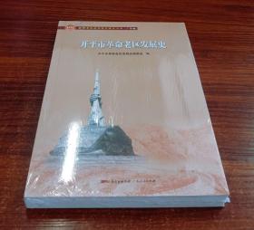 开平市革命老区发展史/全国革命老区县发展史丛书·广东卷