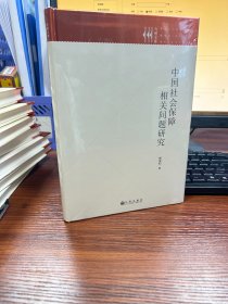 中国社会保障相关问题研究